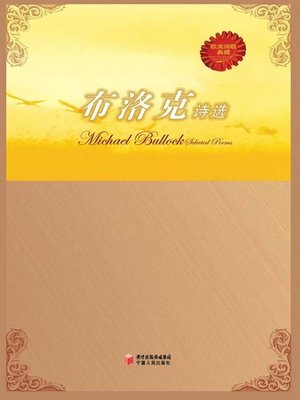 cover image of 布洛克诗选 (Bullock's Poetry Anthology)